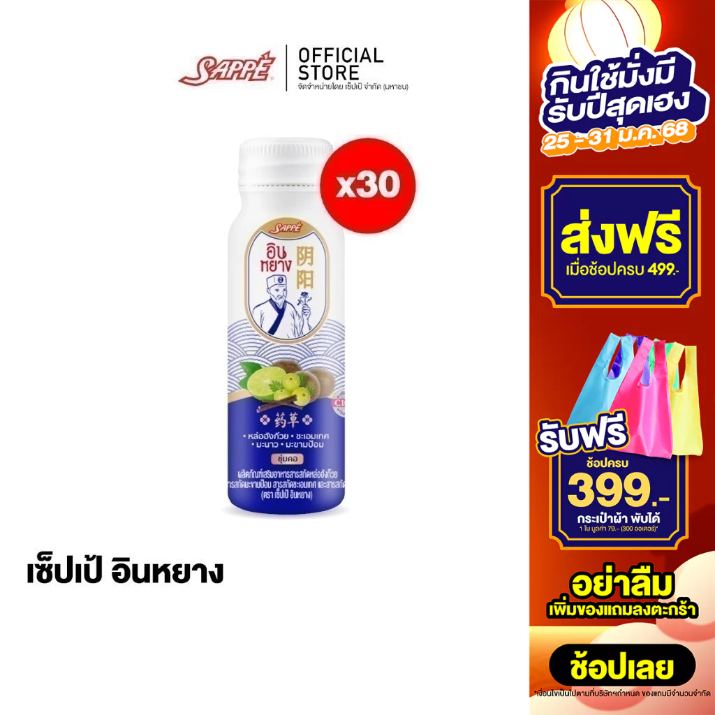 [ยกลัง 30 ขวด] เซ็ปเป้ อินหยาง Sappe InYang บรรจุ 30 ขวด ตะขาบ ชุ่มคอ เย็นคอ สารสกัดสมุนไพร 4 ชนิด