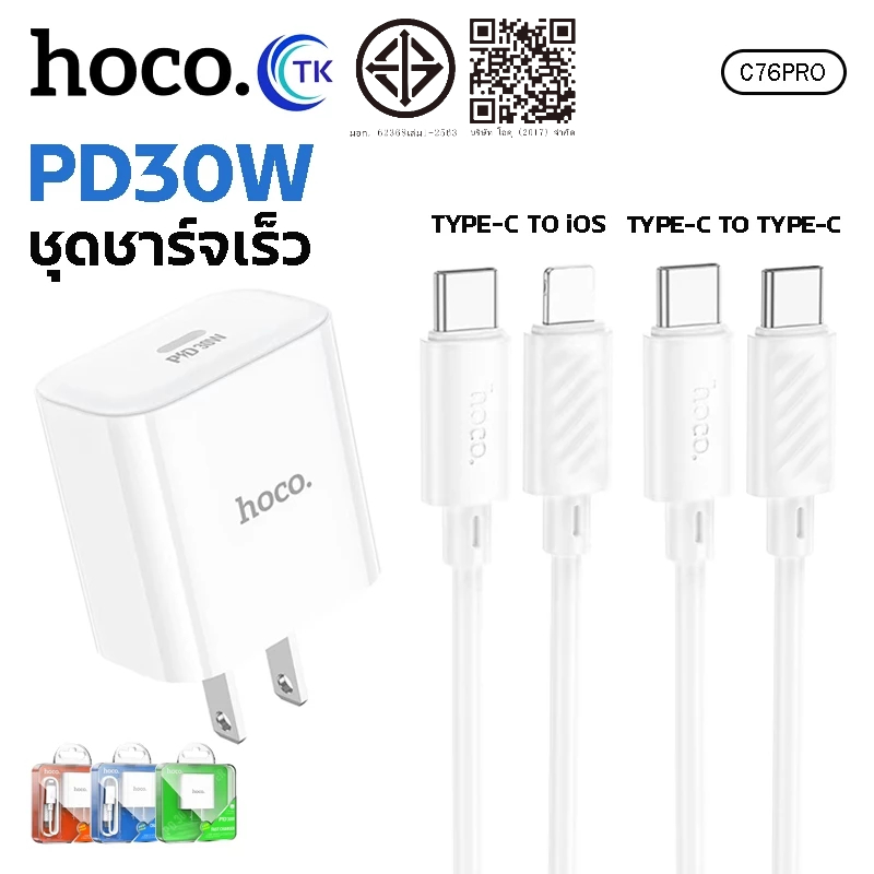 ชุดชาร์จเร็ว HOCO C76 Pro หัวชาร์จไทป์ซี สำหรับ iOS/Type-C ชาร์จเร็ว PD30W+QC3.0 จ่ายไฟ 30W
