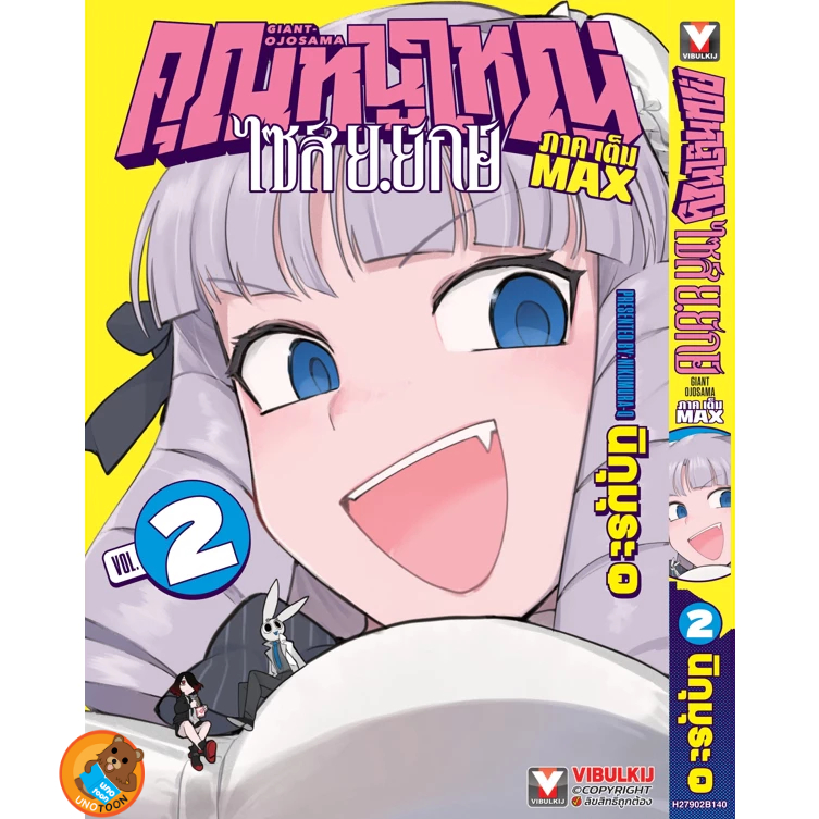 คุณหนูใหญ่ ไซส์ ย.ยักษ์ เล่ม 1 - 2 ( หนังสือการ์ตูน มือหนึ่ง) by unotoon