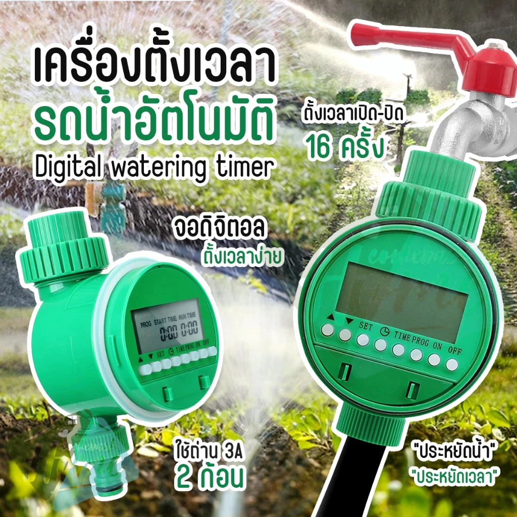เครื่องตั้งเวลารดน้ำ พร้อมชุดพ่นหมอก 20/30 เมตร ระบบดิจิตอล Water timer Digital อัตโนมัติ สปริงเกอร์