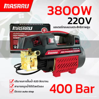 MASARU เครื่องฉีดน้ำแรงดันสูง 400 บาร์ มีระบบ Auto Stop เครื่องฉีดน้ำ 3800W ทำความสะอาด ล้างรถ