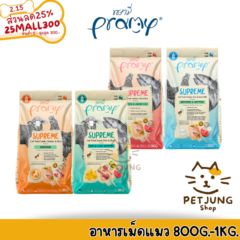 Pramy Supreme อาหารเม็ดแมว สำหรับลูกแมวและแมวโต และสูตรใหม่ ขนาด 800g - 1kg