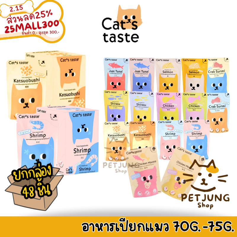 [ ยกกล่อง 48 ซอง] Cat's Taste อาหารเปียกแมว แคทเทสต์ 75g ไม่ใส่โซเดียม