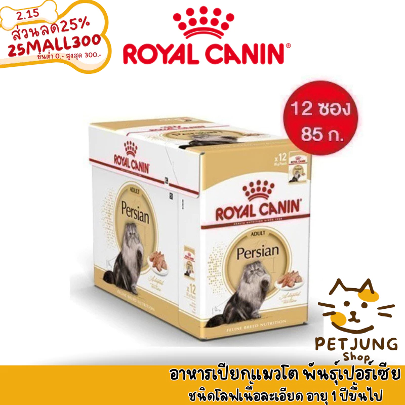 [ ยกกล่อง 12 ซอง ] Royal Canin Persian Loaf โรยัล คานิน อาหารเปียกสำหรับแมว ขนาดซองละ 85 กรัม