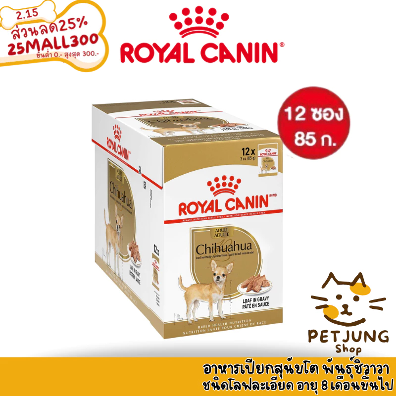 [ ยกกล่อง 12 ซอง ] Royal Canin Chihuahua Adult Loaf อาหารสุนัข ชนิดเปียก ขนาด 85 กรัม