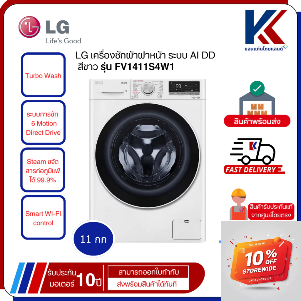 LG เครื่องซักผ้าฝาหน้า 11 กก. Inverter สีขาว รุ่น FV1411S4W1 ระบบ AI DD พร้อม Smart WI-FI control