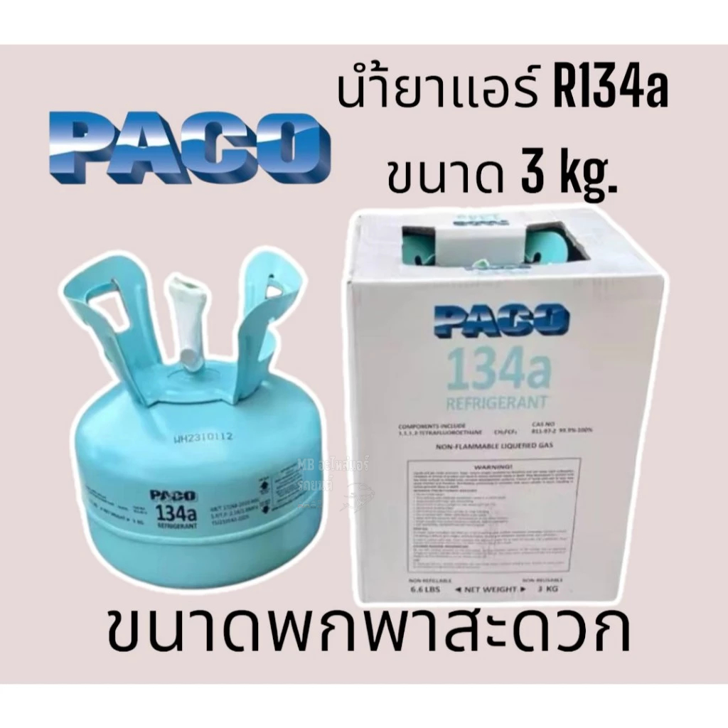 น้ำยาแอร์ R134a ขนาดบรรจุ 3.4 kg แท้! Paco สารทำความเย็น แอร์รถยนต์ R-134a 3.4 กก. น้ำยา 134 134a พา