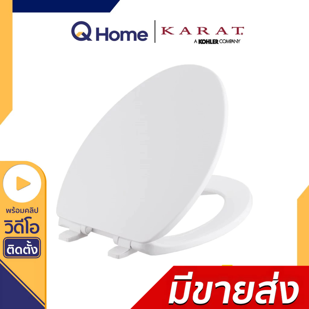 KARAT (Kohler) ฝารองนั่งชักโครก รุ่น K-2655K-WK , K-33018X-WK By Q Home