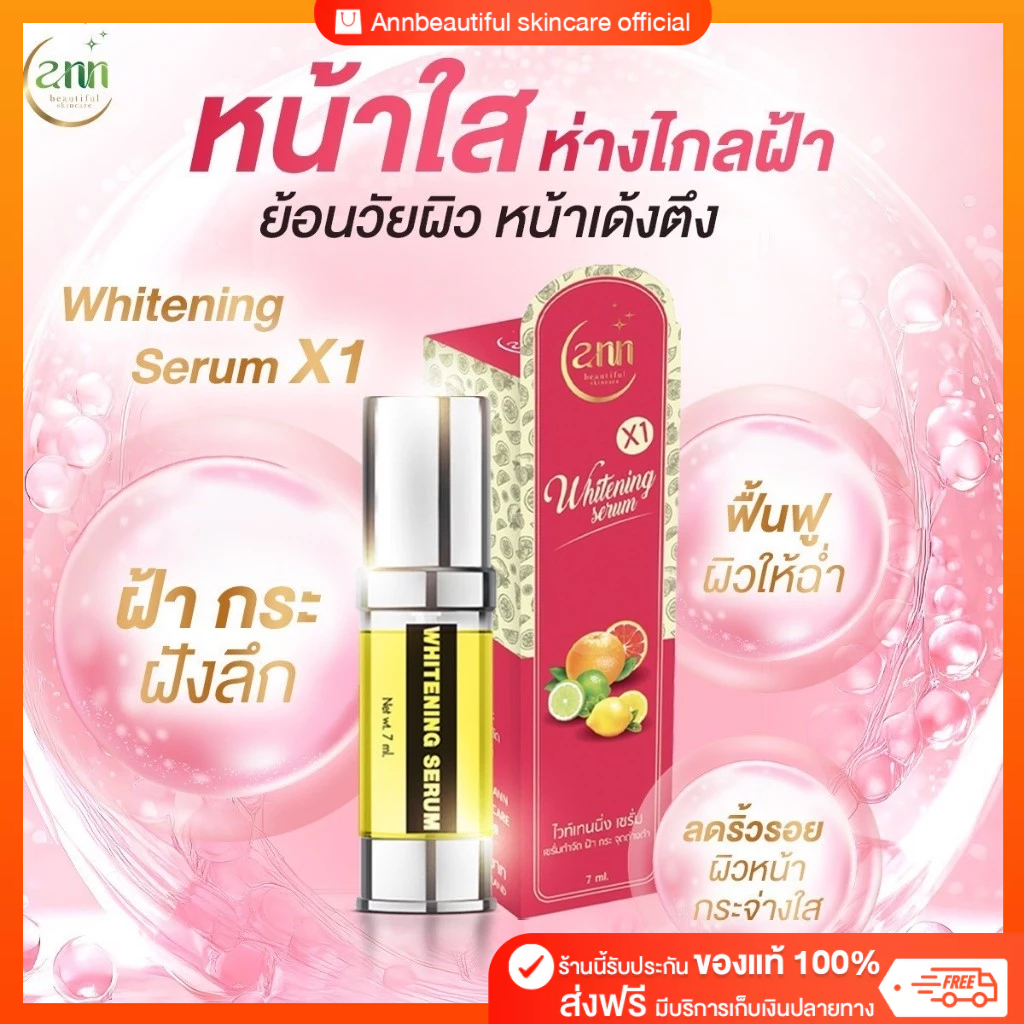เซรั่มฝ้า X1 | Whitening Serum X1 เซรั่มเข้มข้น 7กรัม