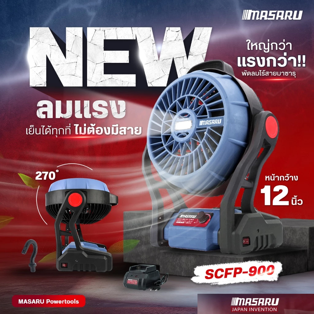 MASARU พัดลมไร้สาย 20V รุ่น SCFP-900 12 นิ้ว ปรับแรงลมได้ 3 ระดับ มี ไฟ LED พัดลมแบตเตอรี่ พัดลมพกพา