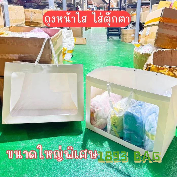 🍭 ถุงกระดาษ หน้าใส ขนาดใหญ่พิเศษ สีขาว ใส่ตุ๊กตา ใส่ของขวัญ กระดาษหนาอย่างดี พร้อมส่ง