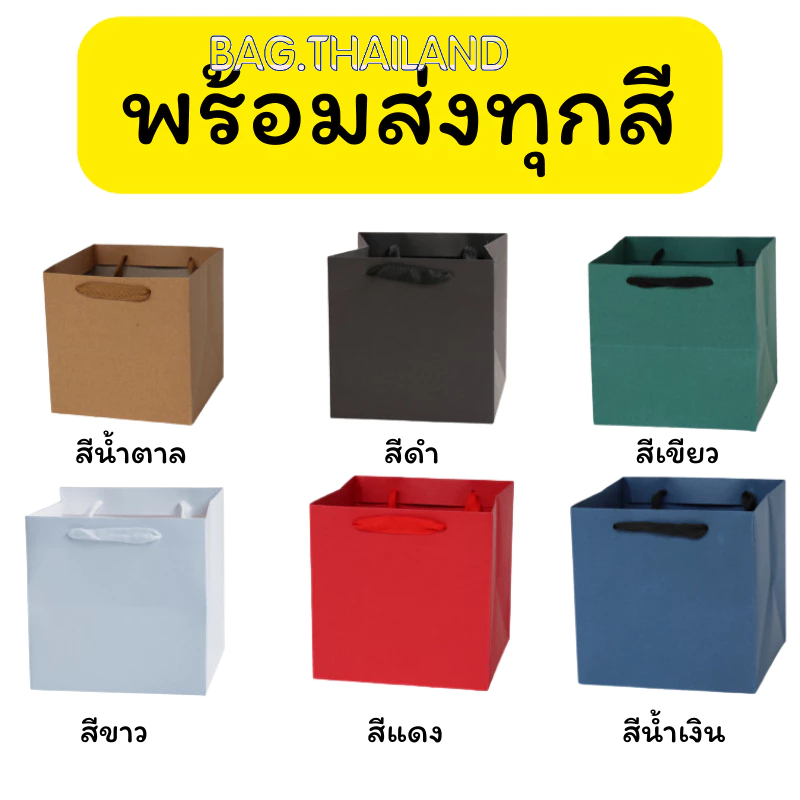 bag ถุงกระดาษหิ้ว ถุงกระดาษด้านเท่า ทรง4เหลี่ยม ใส่สินค้าพร้อมส่ง มีหลายขนาด พร้อมส่ง ราคา ถูกที่สุด ดีลบีเคเค แกลเลอรีภาพที่ 9