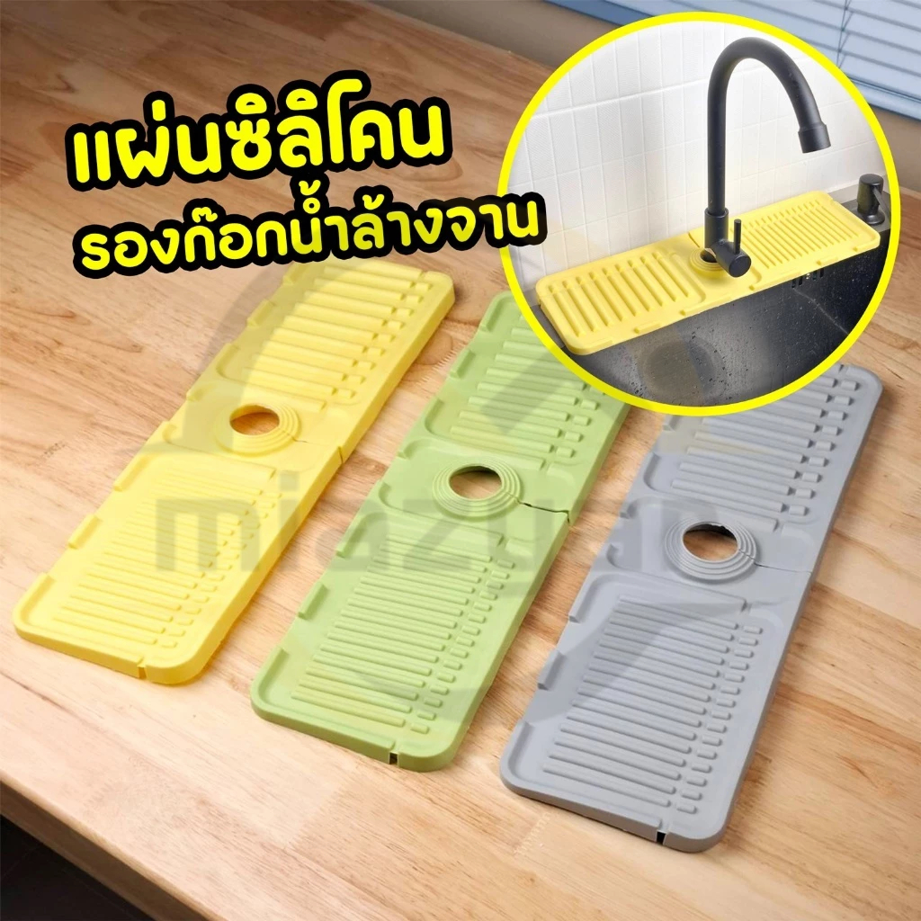 😍COD😍แผ่นซิลิโคนรองก๊อกน้ํา กันลื่น สําหรับห้องครัว เหมาะสำหรับอ่างล้างจาน อ่างล้างหน้า DIY
