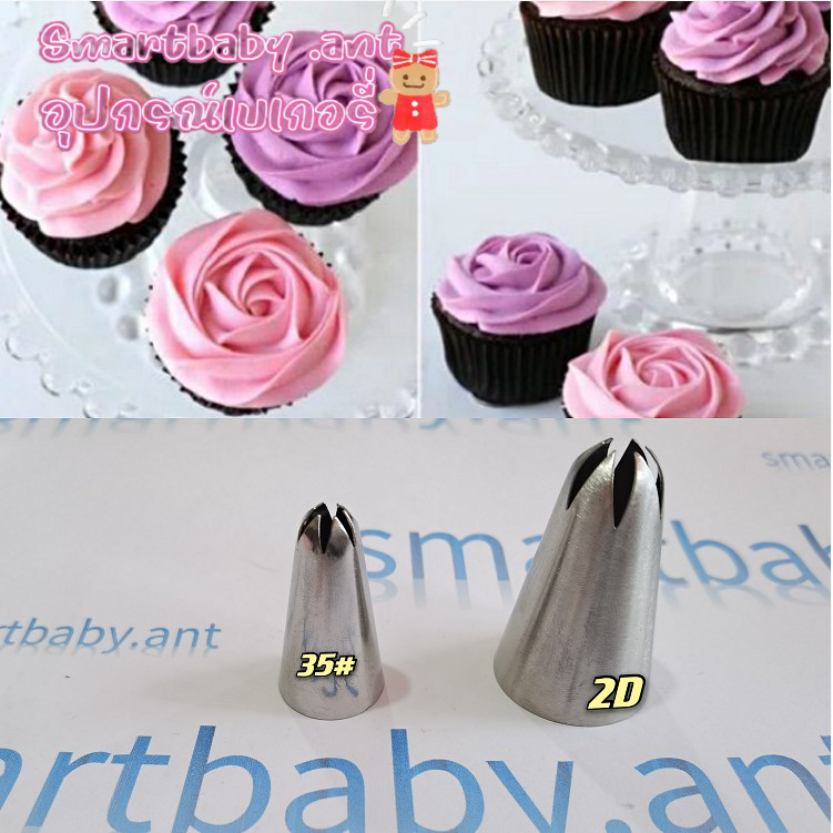 🍰BY🍰หัวบีบครีมดอกกุหลาบ เบอร์2D 35 แต่งหน้าเค้ก หัวบีบครีม หัวบีบเค้ก