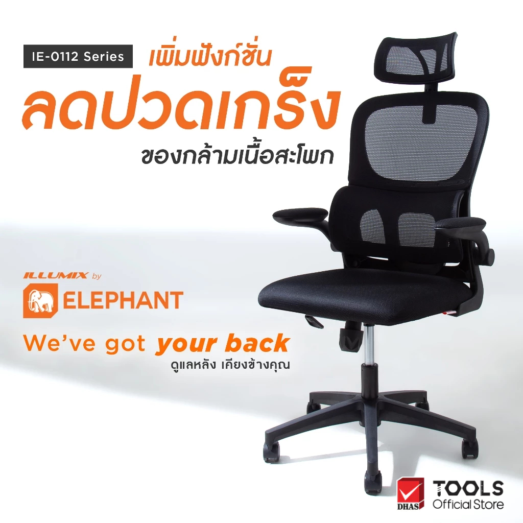 ตราช้าง อิลลูมิกซ์ เก้าอี้สำนักงาน เก้าอี้ทำงาน ปรับสูง-เอนพิงได้ ที่วางแขนพับเก็บได้ รุ่น IE-0112