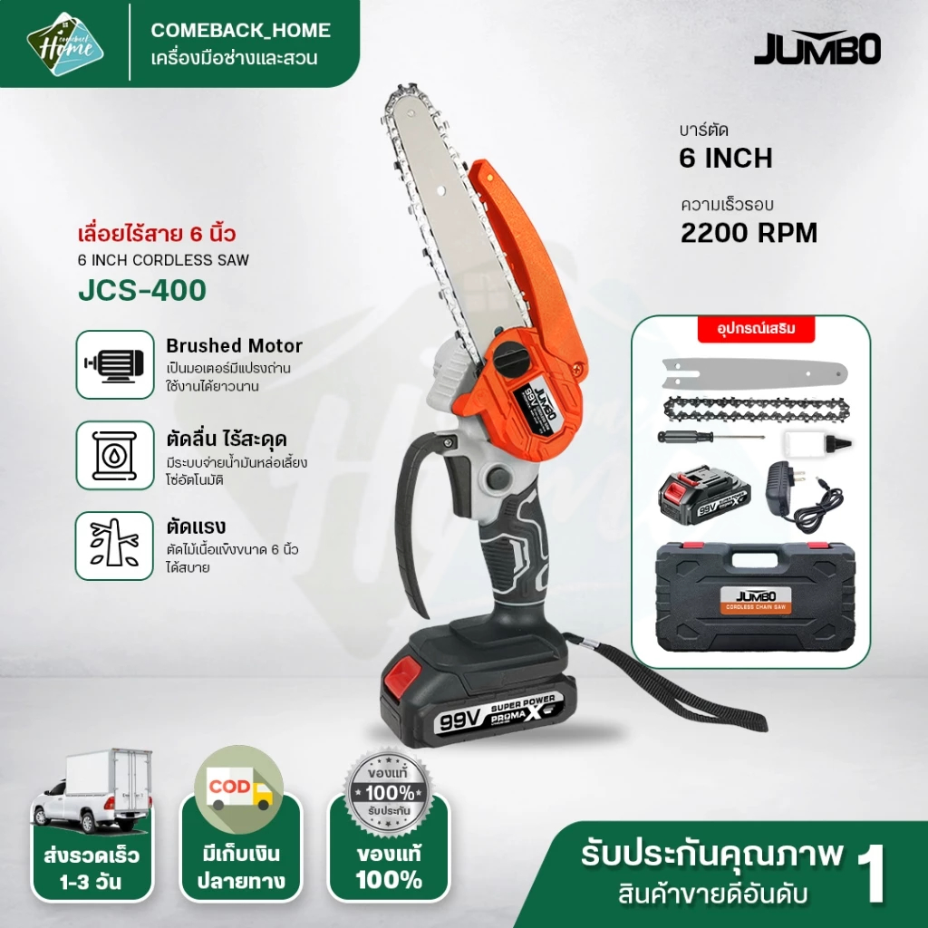 JUMBO เลื่อยไฟฟ้าไร้สาย 6นิ้ว เลื่อยโซ่แบตเตอรี่ ชุดครบ พร้อมใช้งาน พลังแรง ตัดไม้ ตัดกิ่ง สวนบ้าน