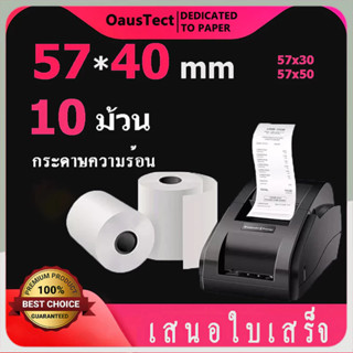 OAUSTECT กระดาษความร้อน 57x40 สติ๊กเกอร์บาร์โค้ด ใบประหน้าสิ…