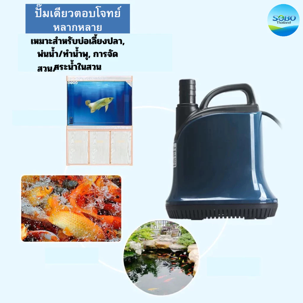 ปั๊มน้ำ SOBO WP100d/200d/300d/500d/600d/700d ราคาดี คุณภาพเกินประหยัดพลังงาน รับประกันคุณภาพ thumbnail 6