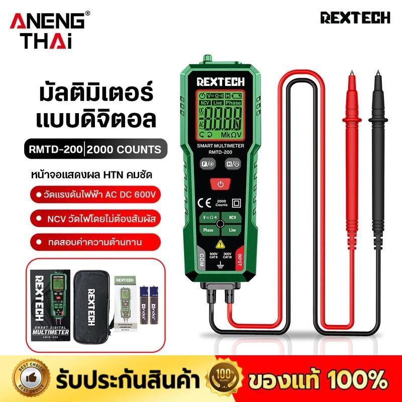 REXTECH รุ่น RMTD-200 มัลติมิเตอร์ดิจิทัล AC/DC วัดแรงดันไฟฟ้าอัตโนมัติ นับ 2000 โอห์ม แอมมิเตอร์ ฟร