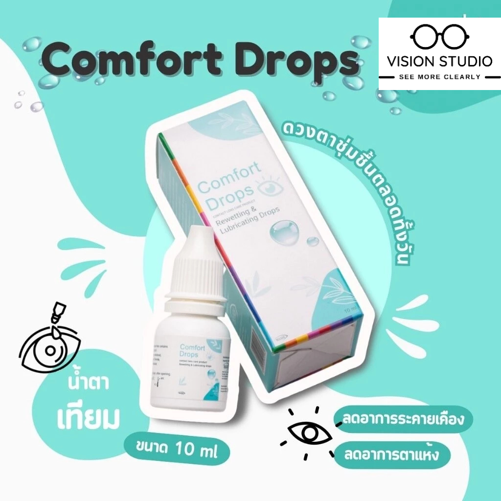 น้ำตาเทียม Comfort Drops 10ml ล็อตใหม่ สูตรอ่อนโยน ให้ความชุ่มชื้นต่อดวงตา