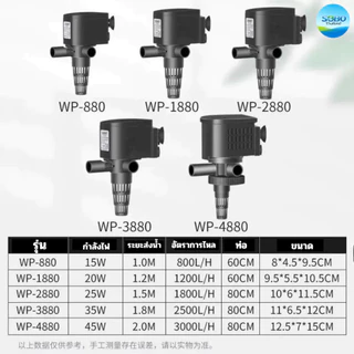 SOBO WP-880 WP-1880 WP2880 WP3880 WP4880 3 In 1 ปั๊มน้ำตู้ปลา