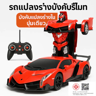 รถบังคับวิทยุ แปลงร่างเป็นหุ่นยนต์ได้ 4 ทิศทาง •  หลายแบบให้เลือก! • ของเล่นเด็กเสริมทักษะ • ส่งฟรีทั่วไทย • ราคาถูกสุดๆ