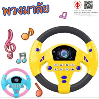 ของเล่นเด็ก พวงมาลัยของเล่น จำลองพวงมาลัยรถมีเสียงเพลงมีไฟหม…