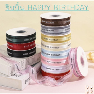 ริบบิ้น Happy Birthday ริบบิ้นผ้า ริ้บบิ้นผ้าซาติน