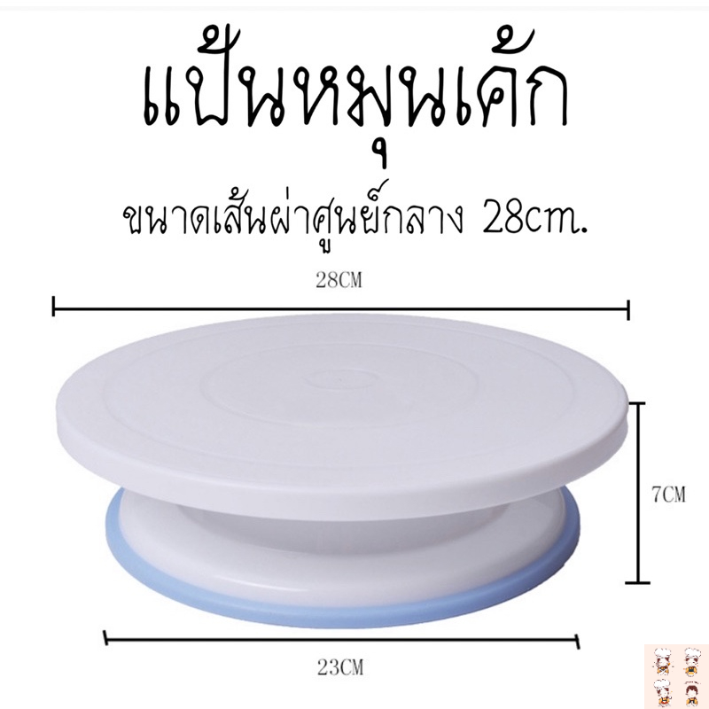 แป้นหมุนเค้ก  28CM. (CAKE TURNTABLE)