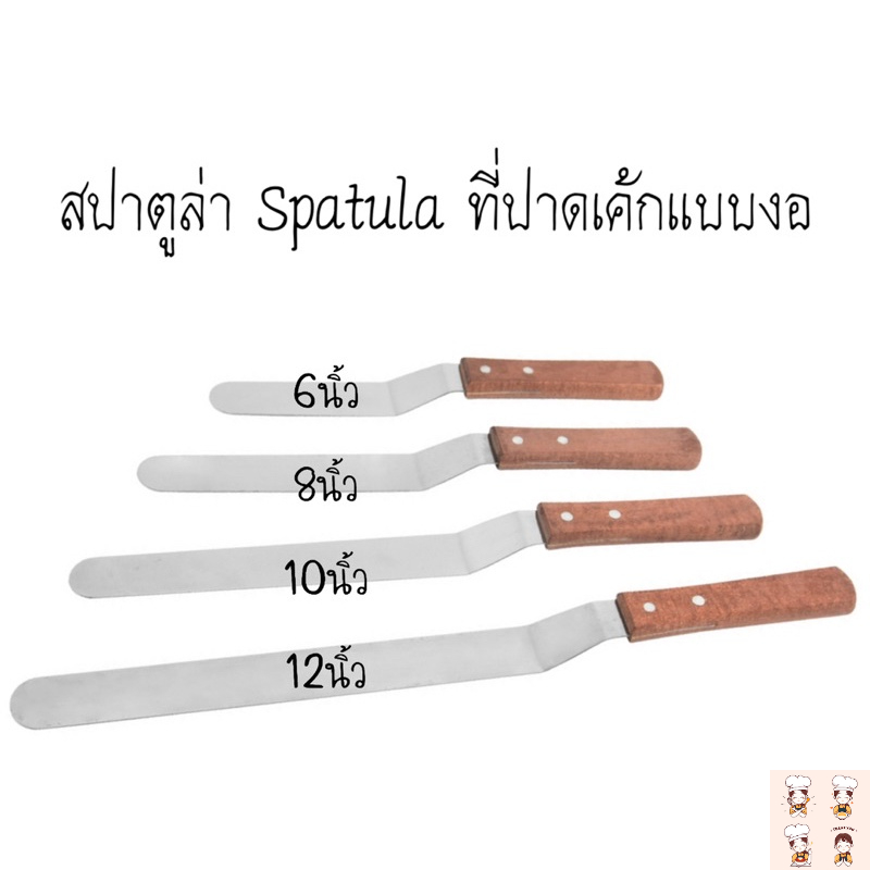 สปาตูล่า Spatula ที่ปาดเค้ก สปาตูลาแบบงอ