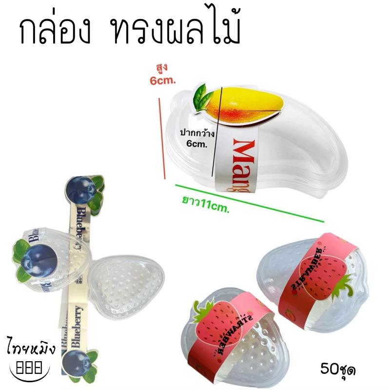 กล่องพลาสติก50ชุด ทรงสตอเบอรี่,ทรงมะม่วง