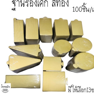 แผ่นรองเค้กสีทอง 100/แพ็ค(มีให้เลือก15ขนาด)