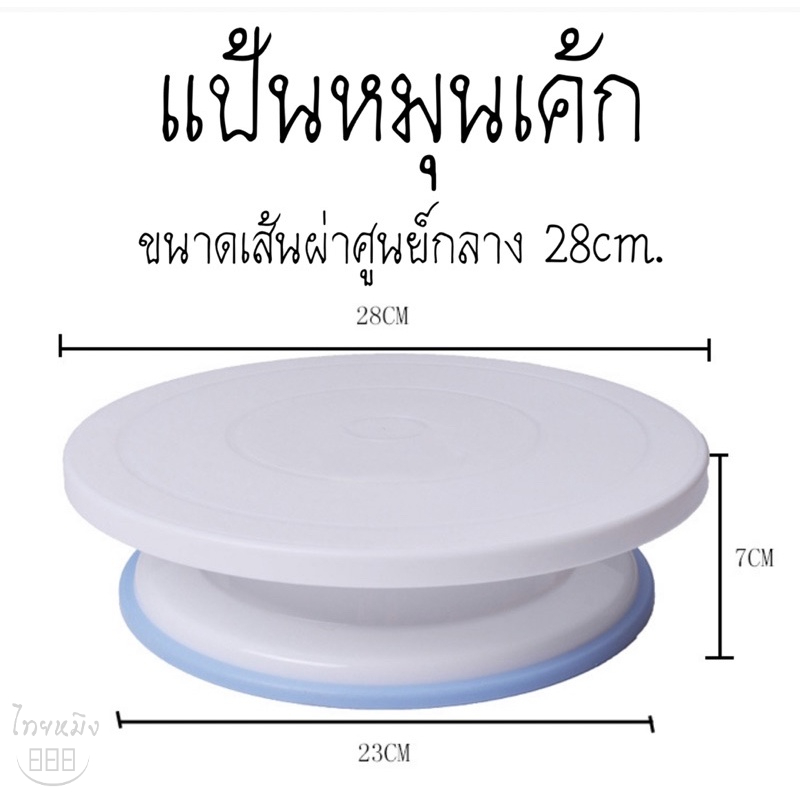 ที่หมุนเค้ก  28CM. (CAKE TURNTABLE)