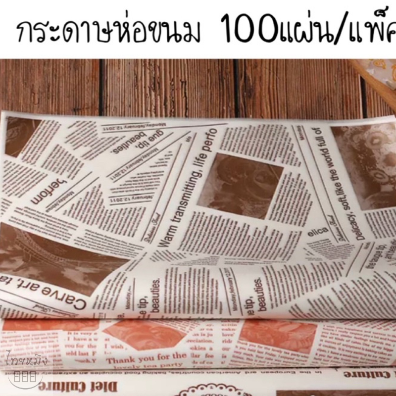 กระดาษห่อแฮมเบอร์เกอร์ 100แผ่น/แพ็ค