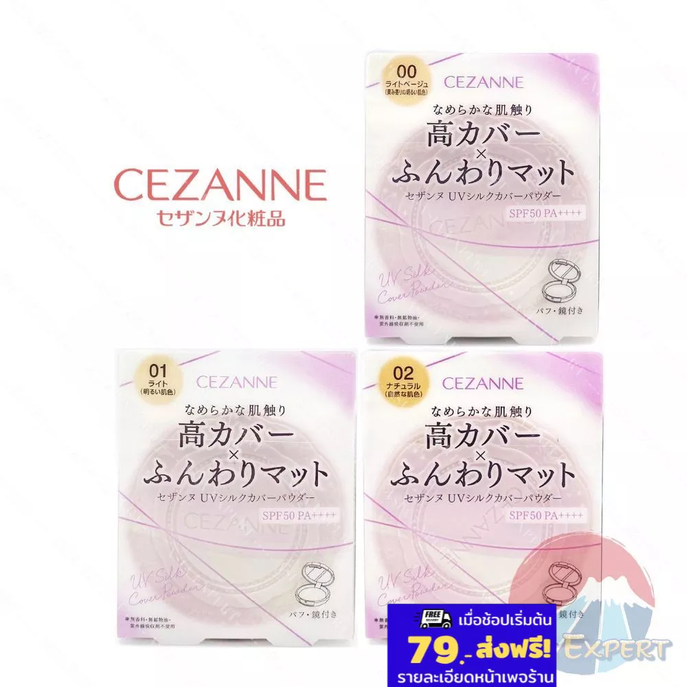 CEZANNE UV Silk Cover Powder 3เฉดสี แป้งอัดแข็งไม่ผสมรองพื้น
