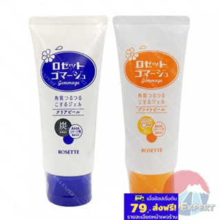 Rosette Peeling Gel 120g 2สูตร เจลล้างหน้าผลัดเซลล์ผิว