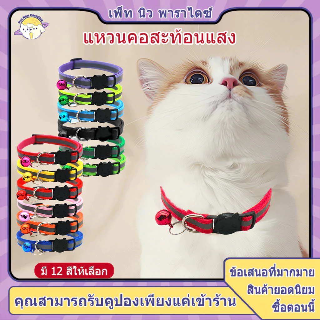 ปลอกคอนิรภัยแมว ปรับขนาดได้ สีสันสดใส
