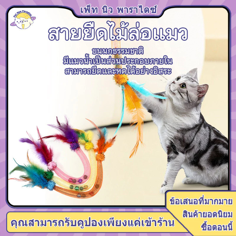ไม้ตกแมวขนนก ของเล่นแมว ไม้ล่อแมวแบบยืดหยุ่น พร้อมกระดิ่ง2อัน+แคทนิป2ชิ้น ไม้กัดแมวทนทาน