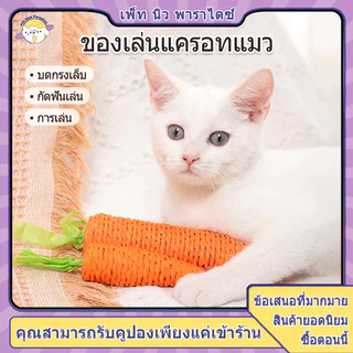 ของเล่นแมว รูปแครอท ไม้แมวเมา ไม้แมวเมา ลับเล็บแมว ของเล่นสัตว์เลี้ยง ของเล่นแมว มีเสียง ี แมว