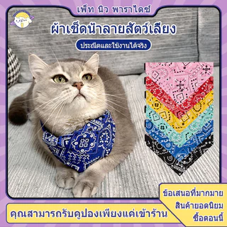 ผ้าพันคอแมว ปลอกคอแมว ผ้าพันคอหมา ผ้าผูกคอแมว มีให้เลือก 6 สี 3 ขนาด เหมาะสำหรับแมว สุนัข กระต่าย