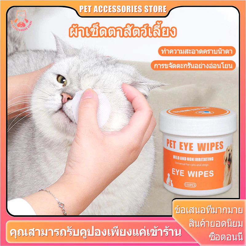 แผ่นเช็ดสุนัขและแมว ผ้าเช็ดตาและหู ทิชชู่เปียกเช็ดคราบน้ำตา ผ้าเช็ดตาและหูสัตว์เลี้ยง Pet wipes