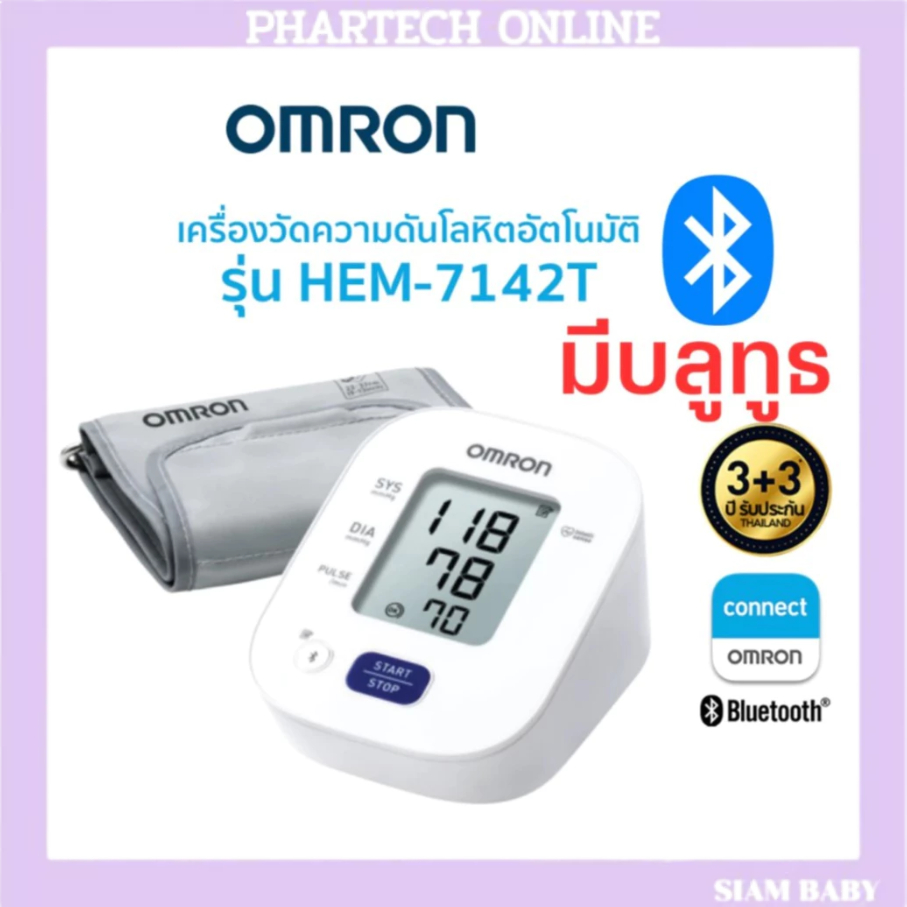 Omron เครื่องวัดความดันโลหิต รุ่น HEM-7142T2 ของแท้รับประกันศูนย์ 3+3 ( แถมฟรี Adapter )