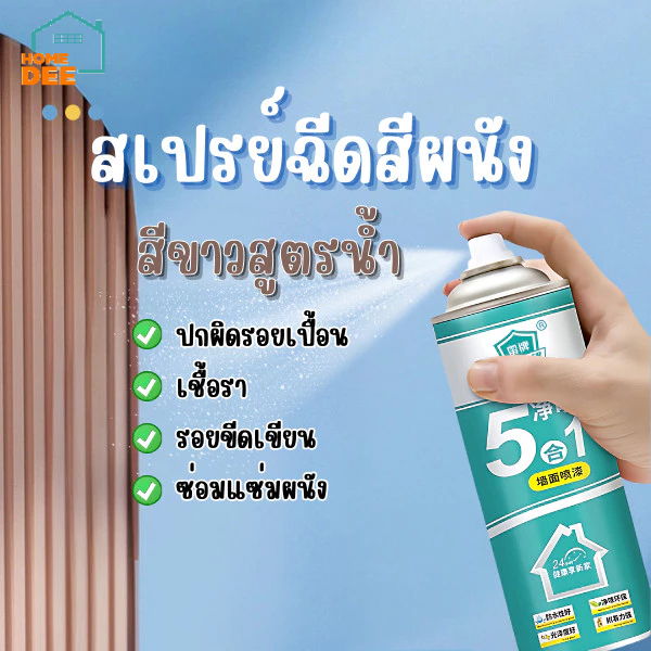 HomeDee สเปรย์ฉีดพ่นสี สเปรย์พ่นสีลบรอยเปื้อน เชื้อรา คราบสกปรก สีขาว ทำเองได้ง่ายๆ ขนาด 800ML.