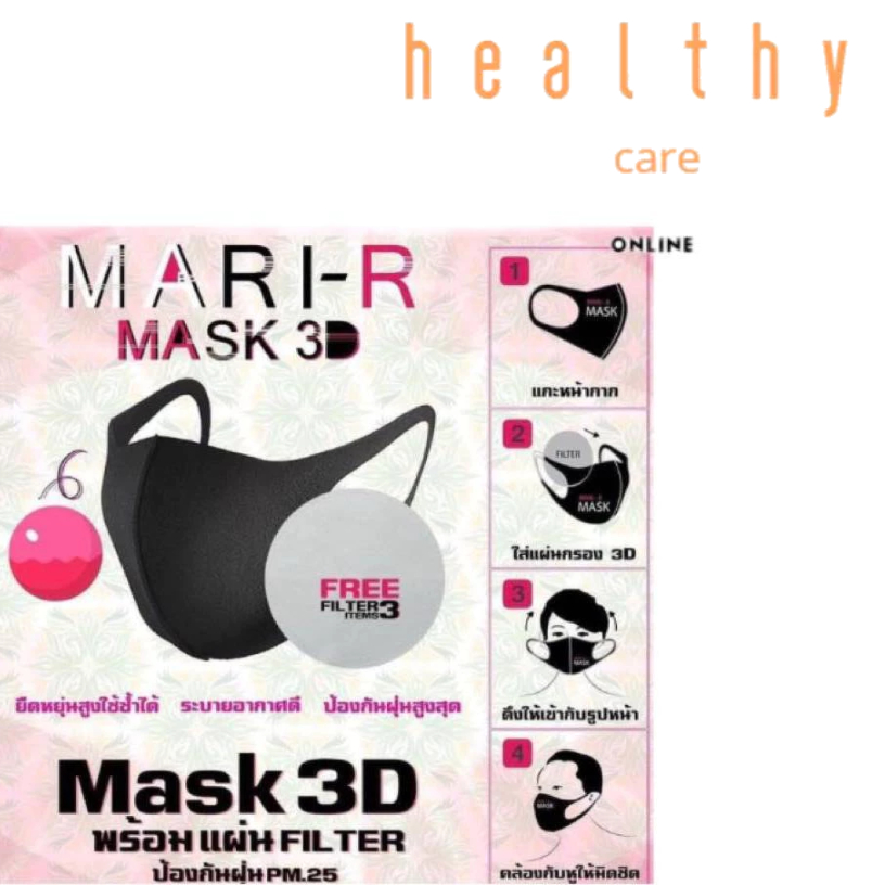 MARI-R MASK 3D 1แถม1  มีแผ่น Filter กรอง3 ชั้น