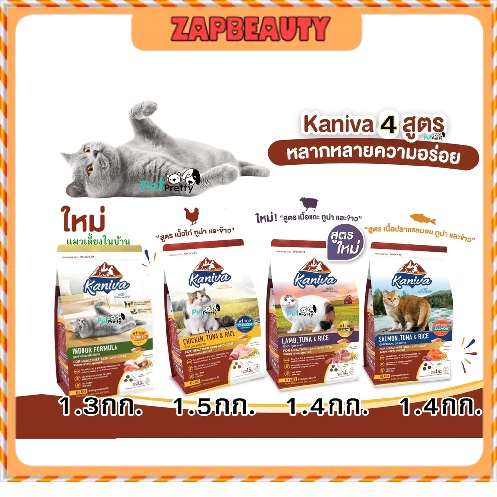 (1.3-1.5กก.) Kaniva อาหารแมว เม็ด 6สูตร : ลูกแมว เนื้อไก่, แซลมอน เนื้อแกะ สกินแคร์และ แมวเลี้ยงในบ้าน -คานิว่า