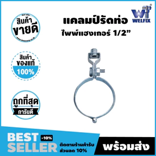ไพพ์แฮงเกอร์ แคล้มรัดท่อ (Split Ring Hanger) ขนาด 1/2 นิ้ว - 6 นิ้ว ชุบขาว ชุบซิงค์