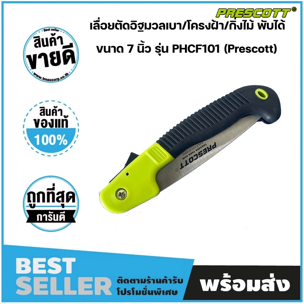 เลื่อยพับ ตัดอิฐมวลเบา ขนาด 7นิ้ว โครงฝ้า/กิ่งไม้/ สินค้าแบรนด์แท้ 100% (PRESCOTT)