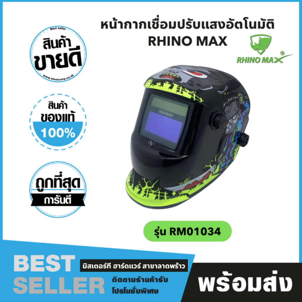 หน้ากากเชื่อมปรับแสงอัตโนมัติ RHINO MAX ผลิตจากพลาสติกโพลีโพรพิลีน RM01034