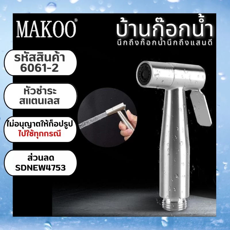 หัวฉีดชำระ หัวฉีดชำระสแตนเลส รหัสสินค้า 6061-2
