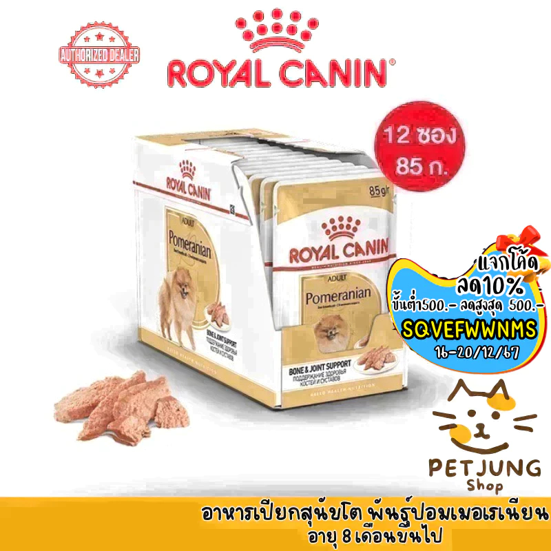 [ ยกกล่อง 12 ซอง ]Royal Canin อาหารสุนัข ชนิดเปียก สูตร Pomeranian Loaf ขนาด 85 กรัม